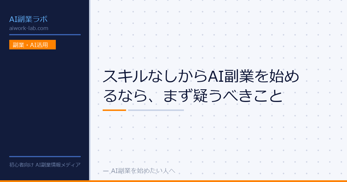 スキルなしからAI副業を始めるなら、まず疑うべきこと
