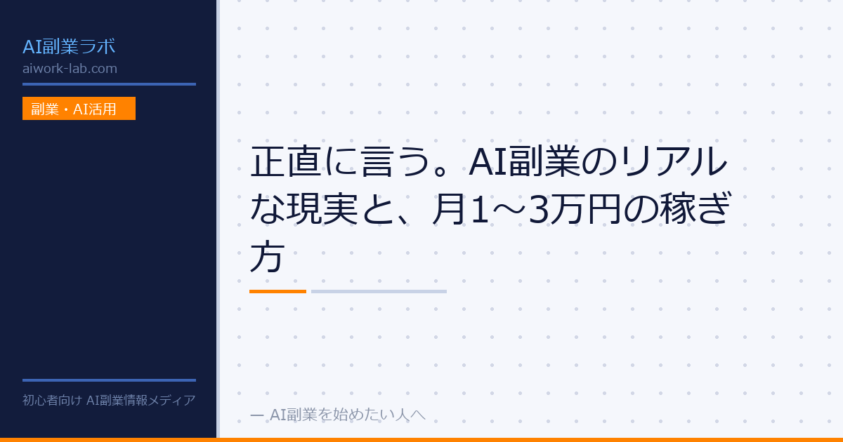 正直に言う。AI副業のリアルな現実と、月1〜3万円の稼ぎ方