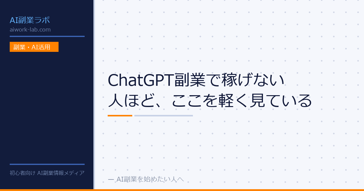 ChatGPT副業で稼げない人ほど、ここを軽く見ている