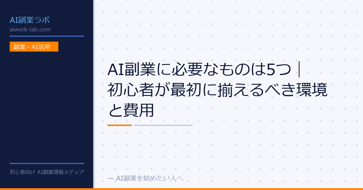 AI副業に必要なものは5つ｜初心者が最初に揃えるべき環境と費用