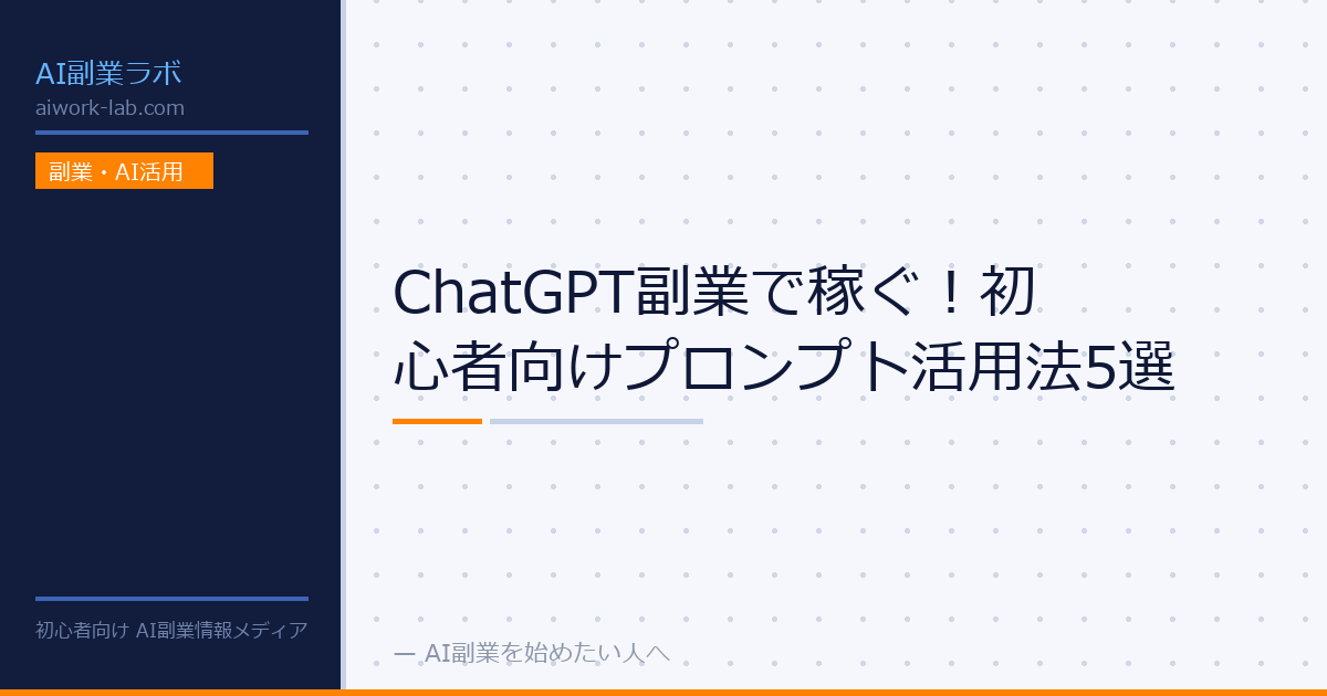 ChatGPT副業で稼ぐ！初心者向けプロンプト活用法5選