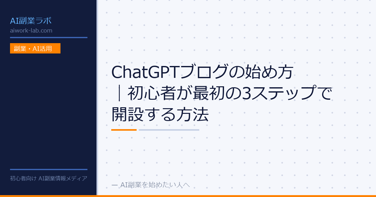 ChatGPTブログの始め方｜初心者が最初の3ステップで開設する方法