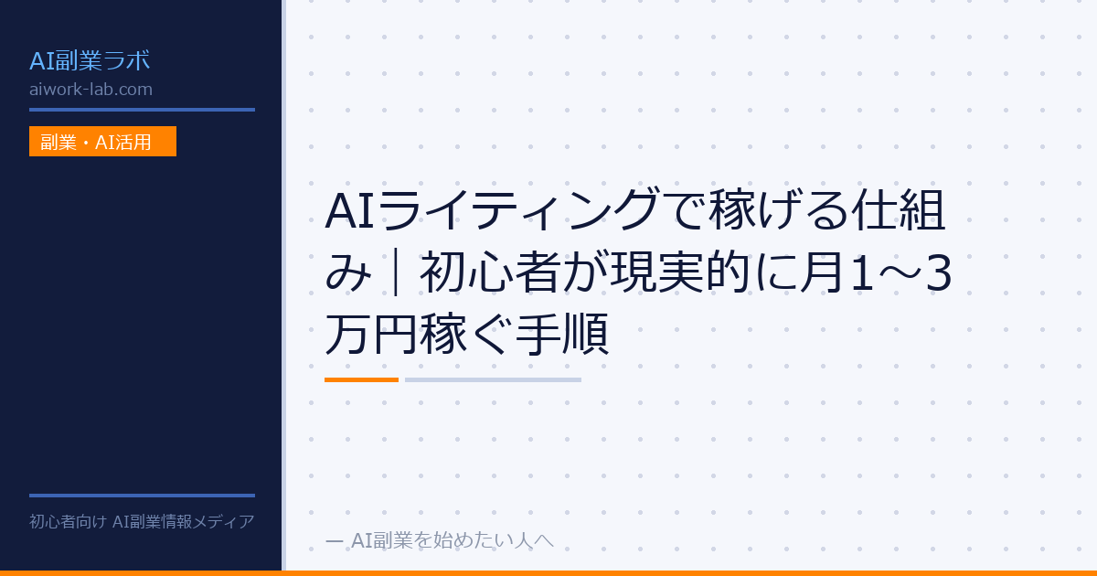 AIライティングで稼げる仕組み｜初心者が現実的に月1～3万円稼ぐ手順