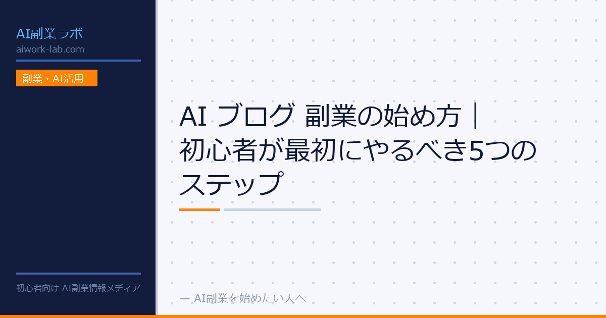 AI ブログ 副業の始め方｜初心者が最初にやるべき5つのステップ