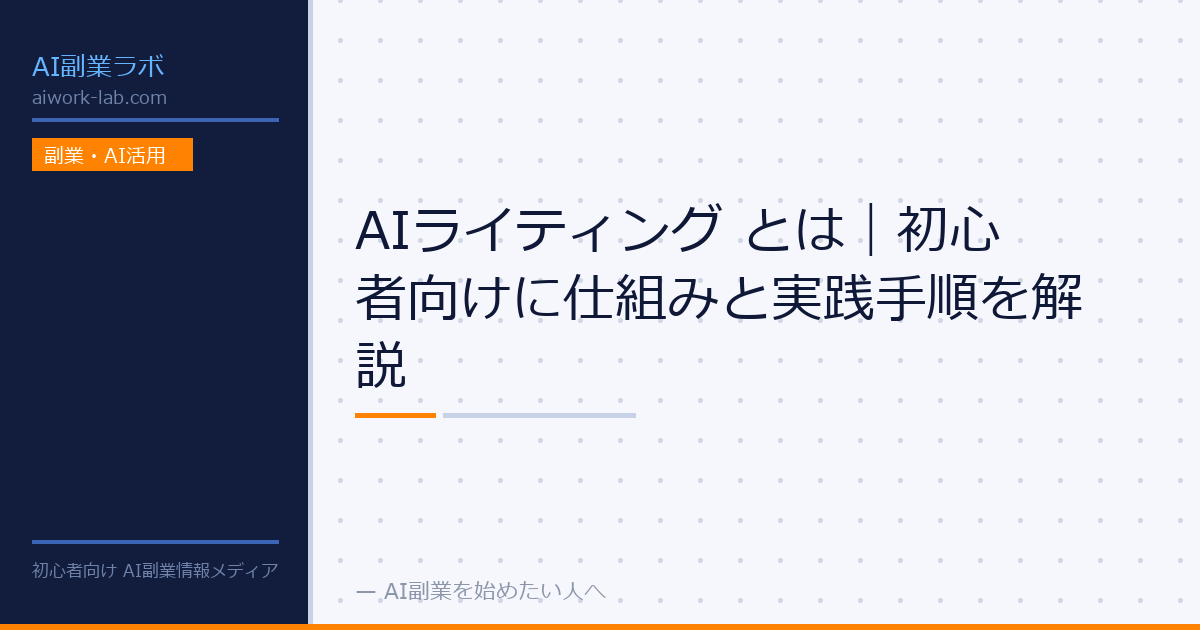 AIライティング とは｜初心者向けに仕組みと実践手順を解説