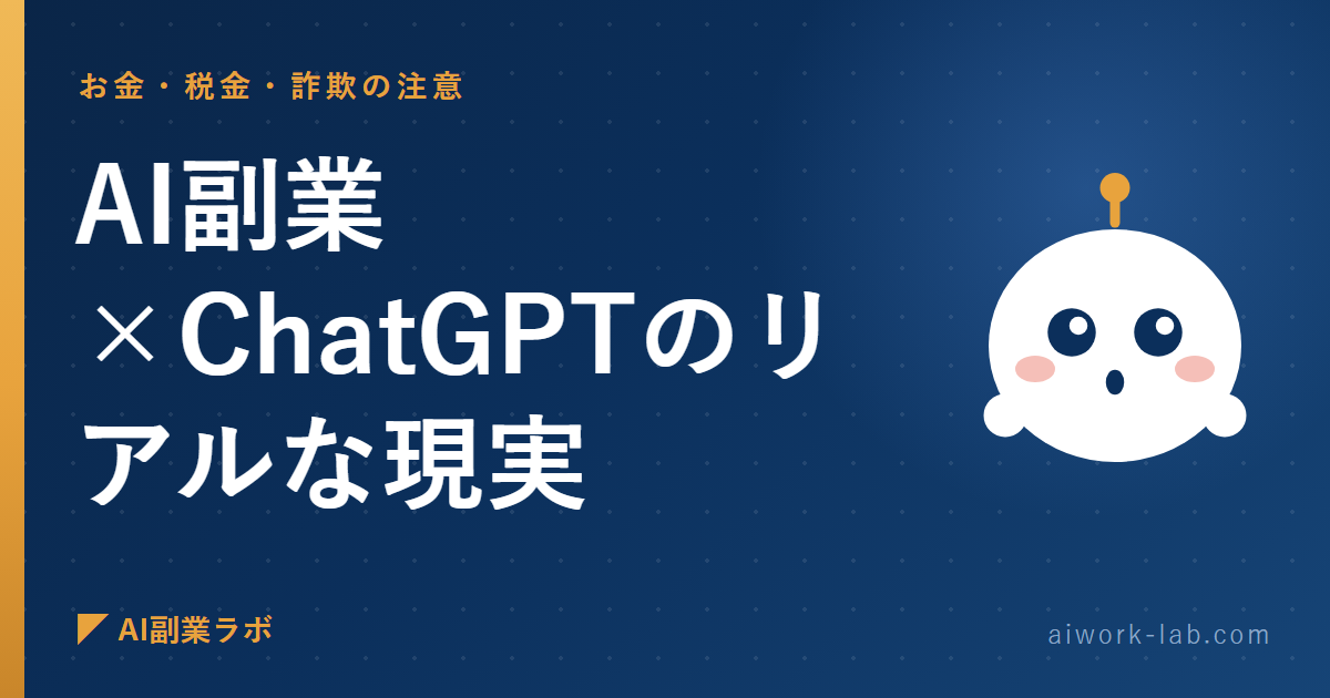 正直に言う。AI副業×ChatGPTのリアルな現実