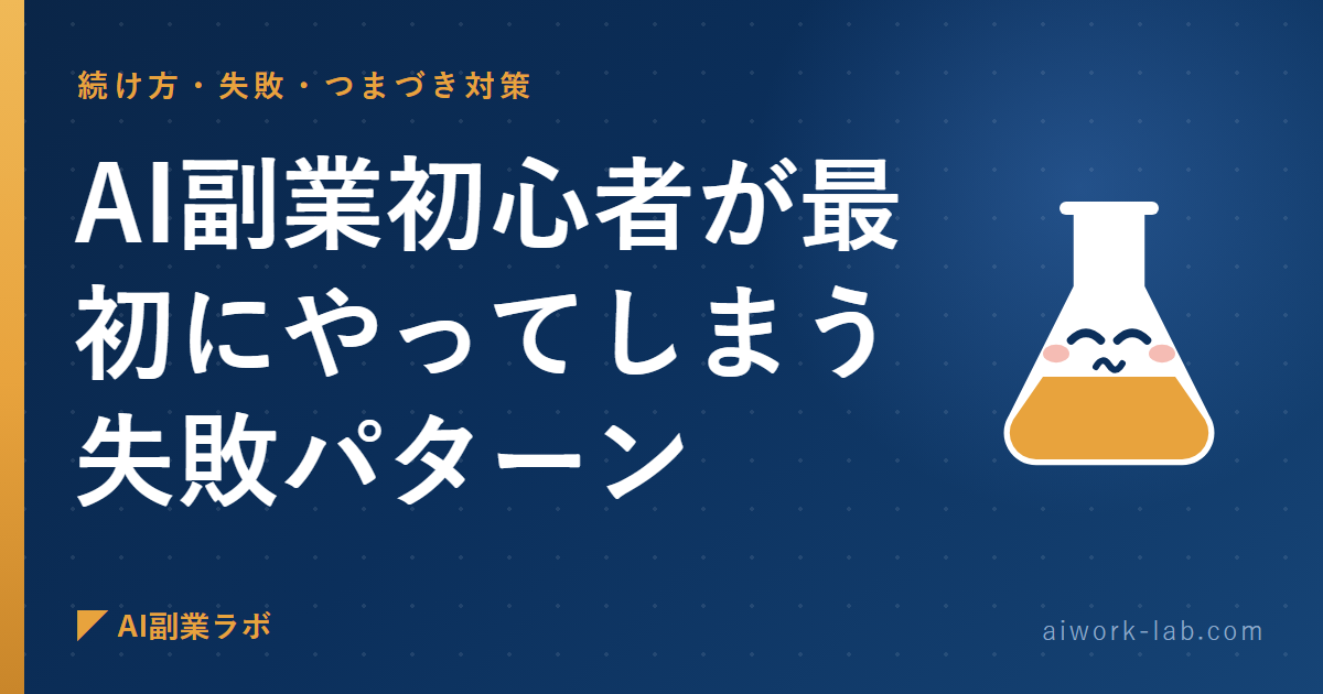 誰も言わないから私が言う。AI副業初心者が最初にやってしまう失敗パターン