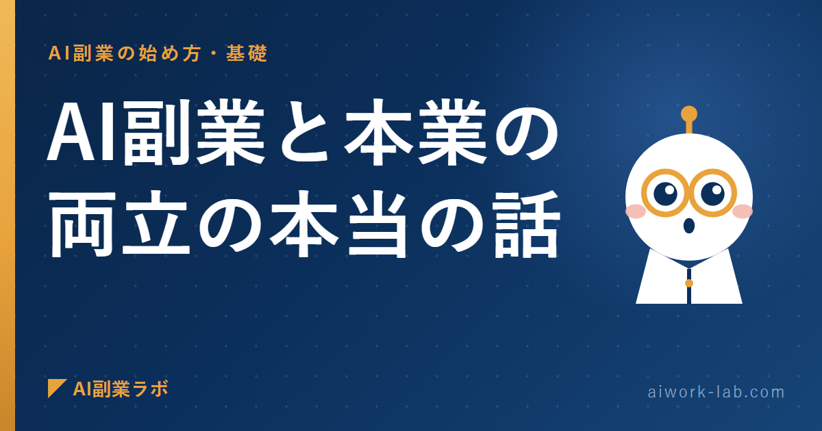 もう黙ってられないので言います。AI副業と本業の両立の本当の話