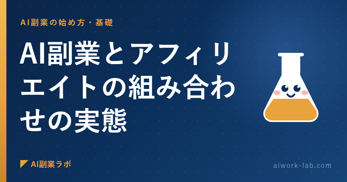 誰も言わないから私が言う。AI副業とアフィリエイトの組み合わせの実態