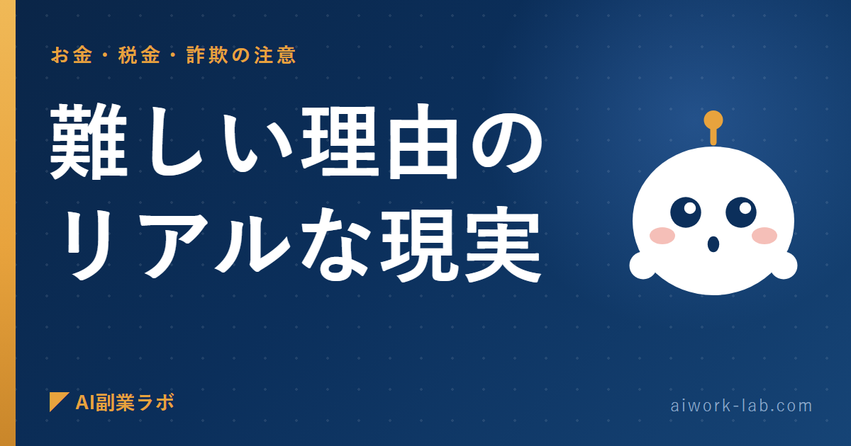 正直に言う。AI副業が難しい理由のリアルな現実