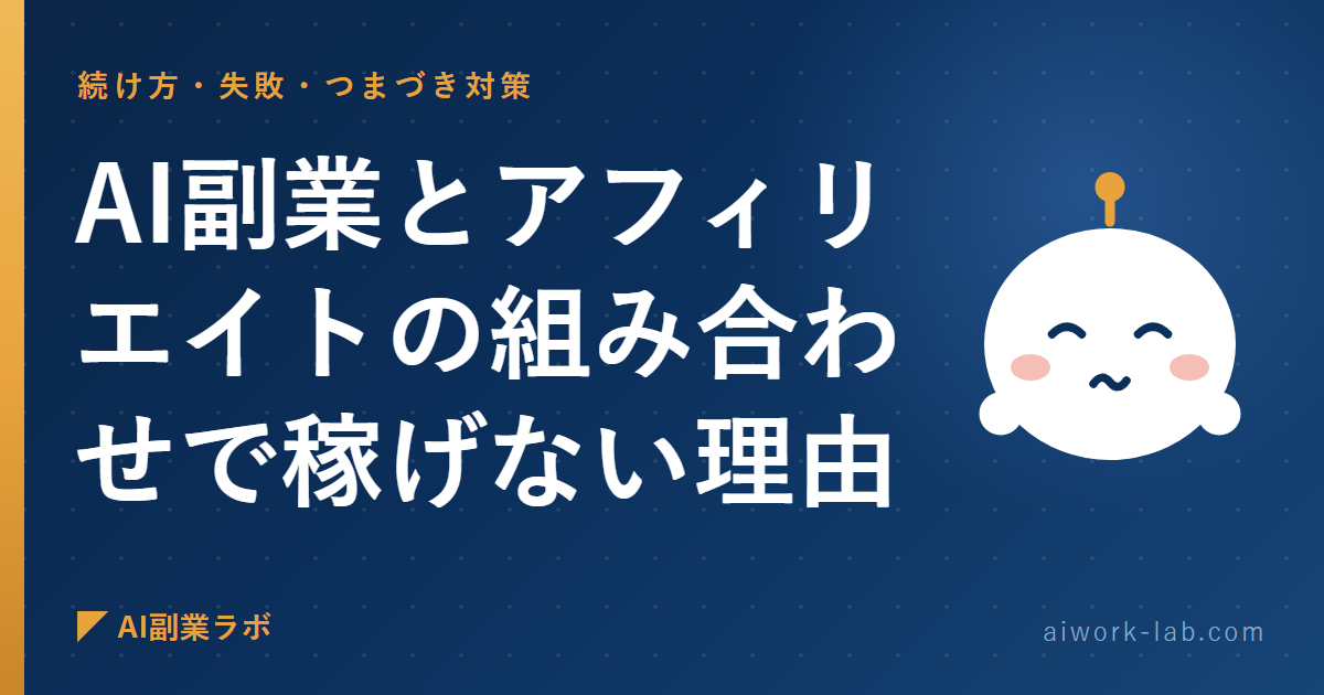 削除覚悟で全部話す。AI副業とアフィリエイトの組み合わせで稼げない理由