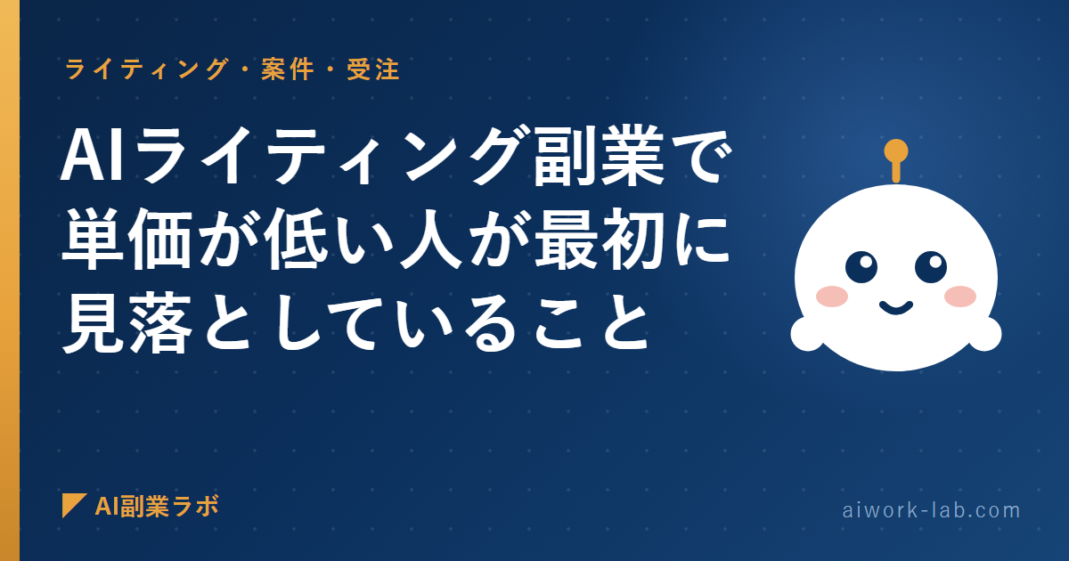 AI ライティング副業で単価が低い人が最初に見落としていること