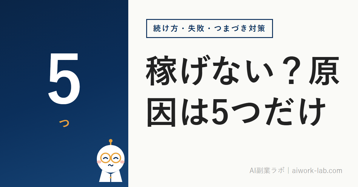 AI副業は稼げない？原因は5つだけ｜今日から直せる3つの手順