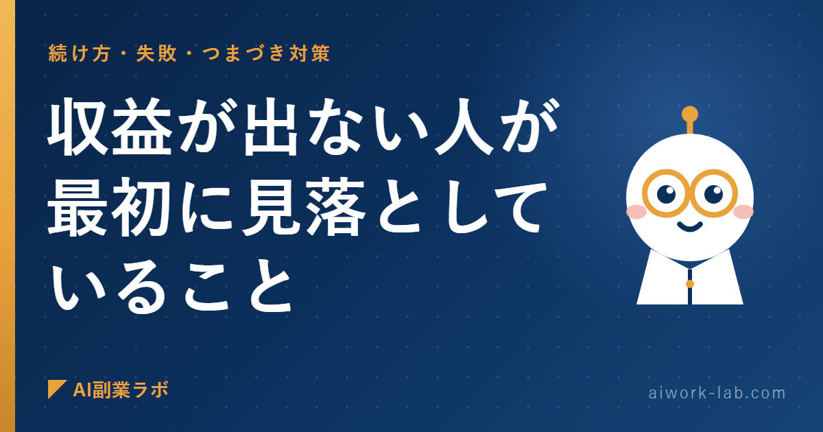 AI副業で収益が出ない人が最初に見落としていること