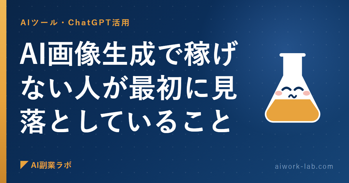 AI画像生成で稼げない人が最初に見落としていること