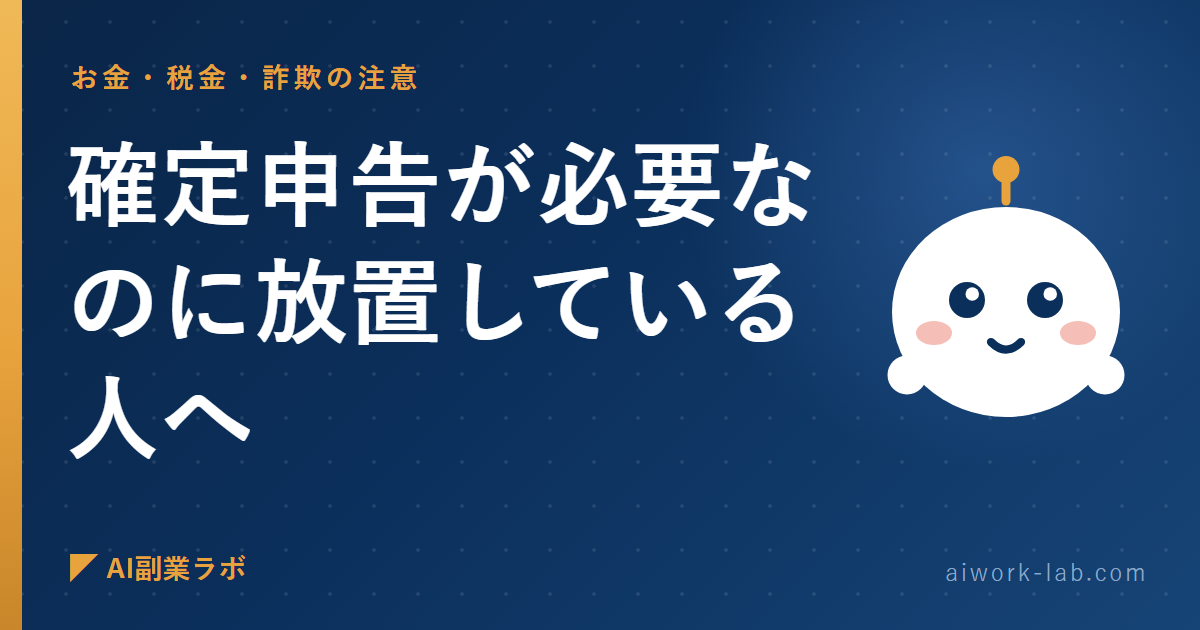 AI副業で確定申告が必要なのに放置している人へ