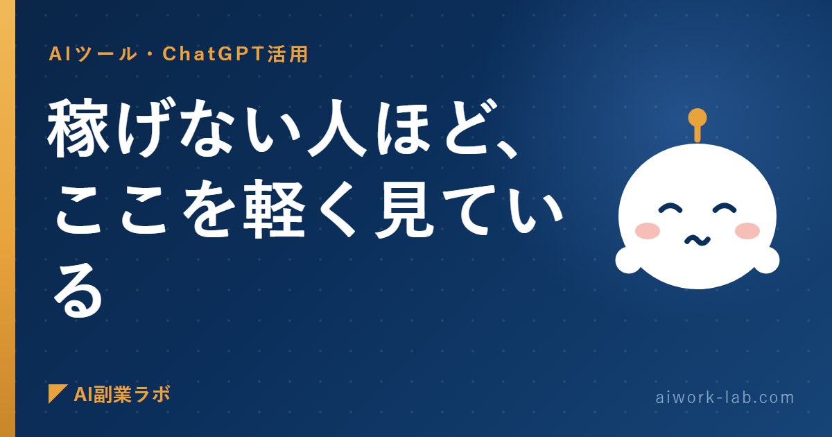 ChatGPT副業で稼げない人ほど、ここを軽く見ている