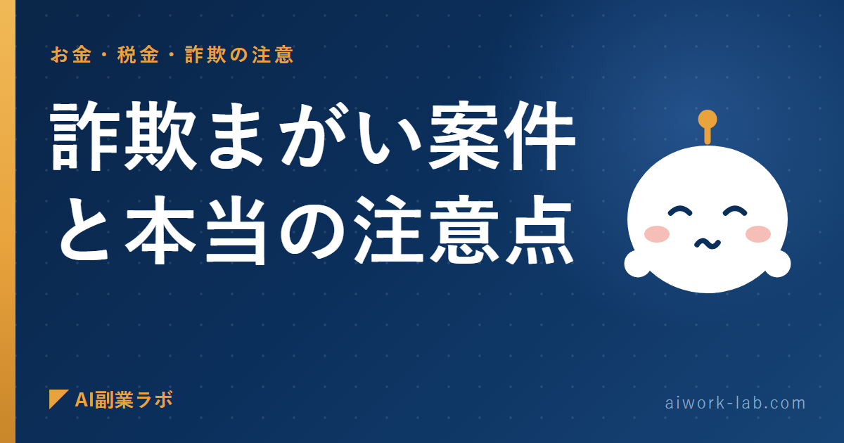 削除覚悟で全部話す。AI副業の詐欺まがい案件と本当の注意点