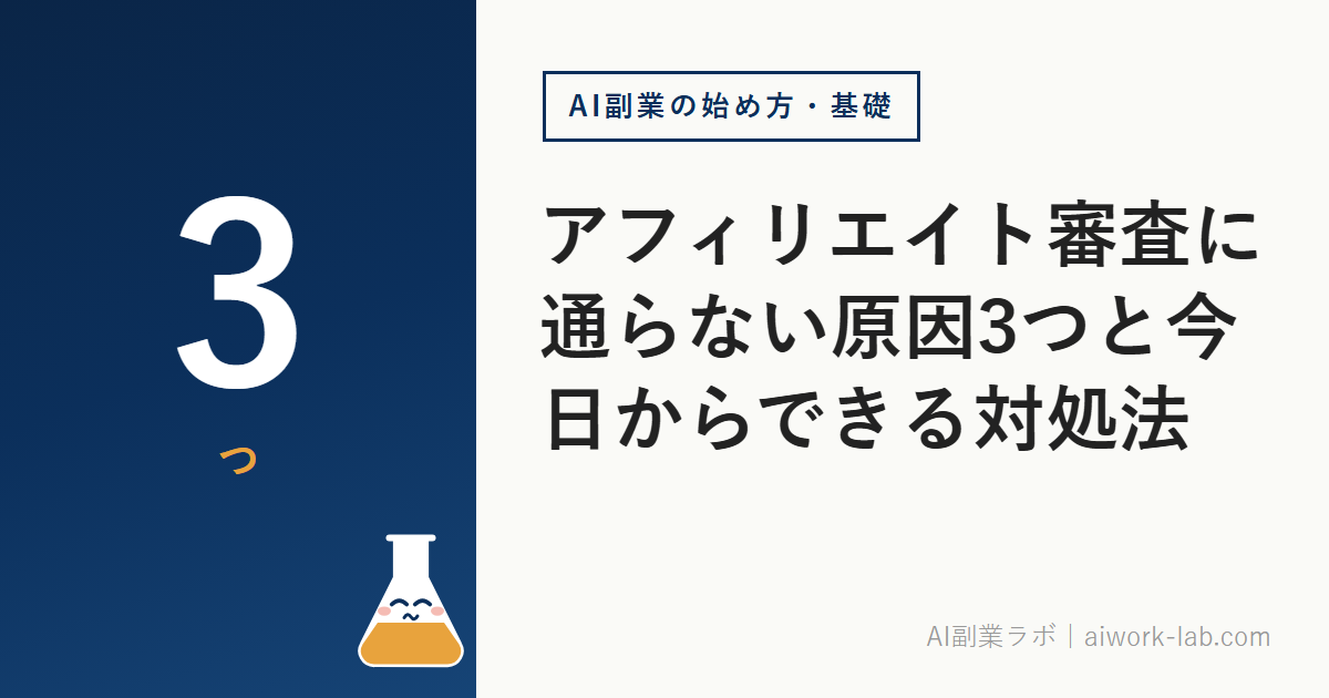 アフィリエイト審査に通らない原因3つと今日からできる対処法