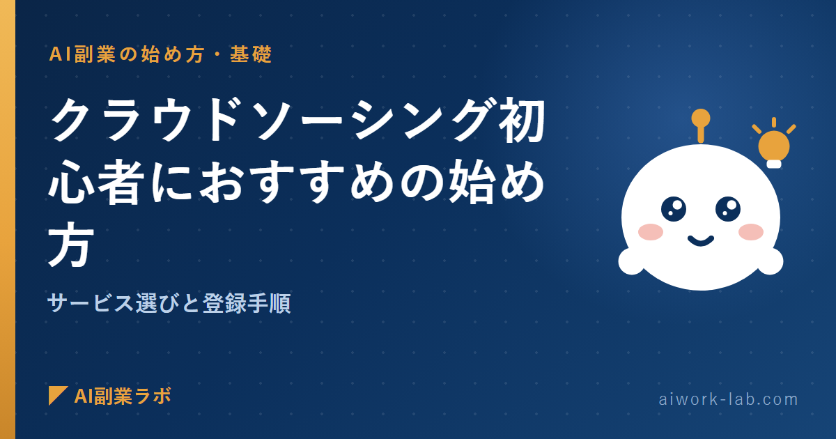 クラウドソーシング初心者におすすめの始め方｜サービス選びと登録手順