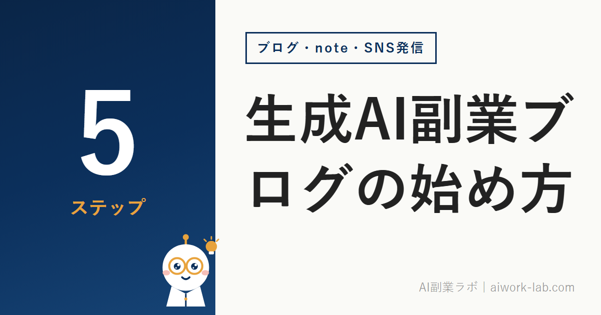 生成AI副業ブログの始め方｜月1〜3万円を目指す5ステップ