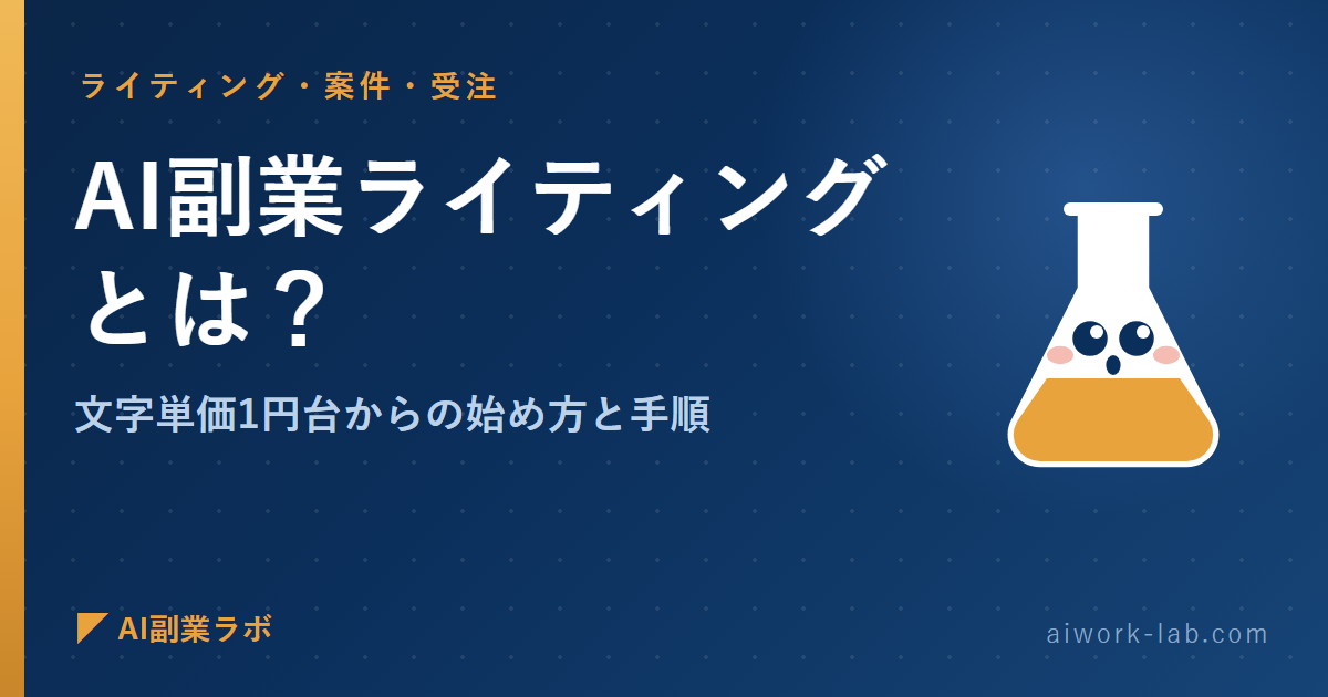 AI副業ライティングとは？文字単価1円台からの始め方と手順