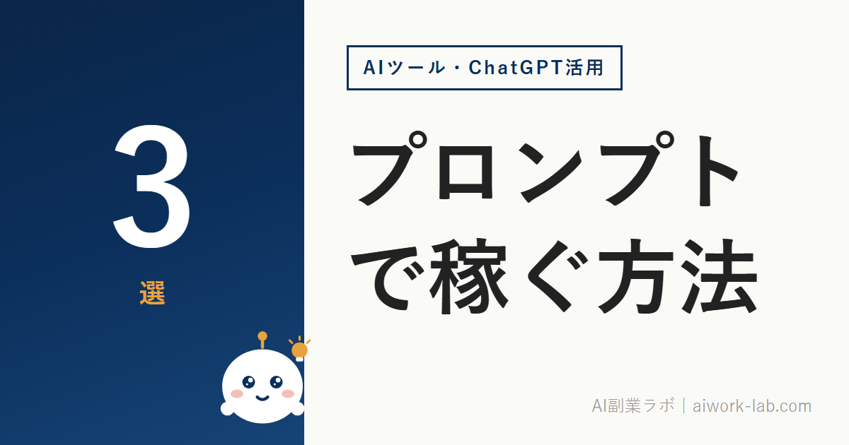 AI副業のプロンプトで稼ぐ方法｜初心者向け販売先3選と手順