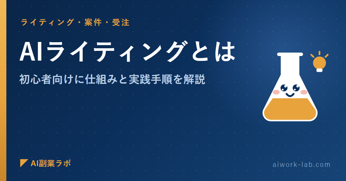 AIライティング とは｜初心者向けに仕組みと実践手順を解説