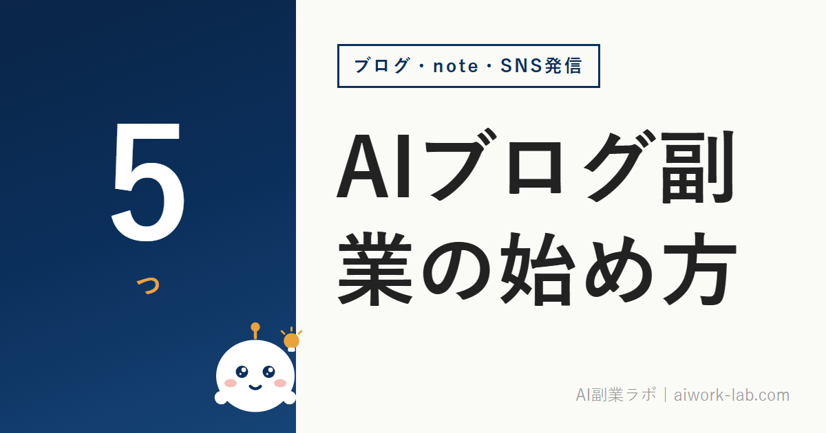 AI ブログ 副業の始め方｜初心者が最初にやるべき5つのステップ