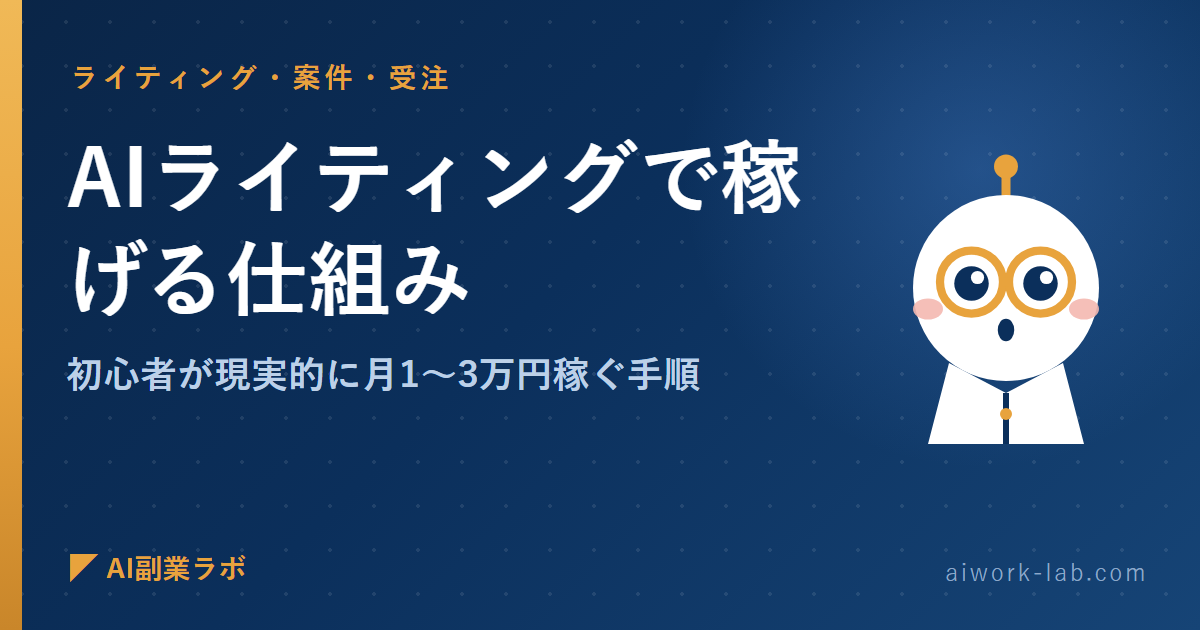AIライティングで稼げる仕組み｜初心者が現実的に月1～3万円稼ぐ手順