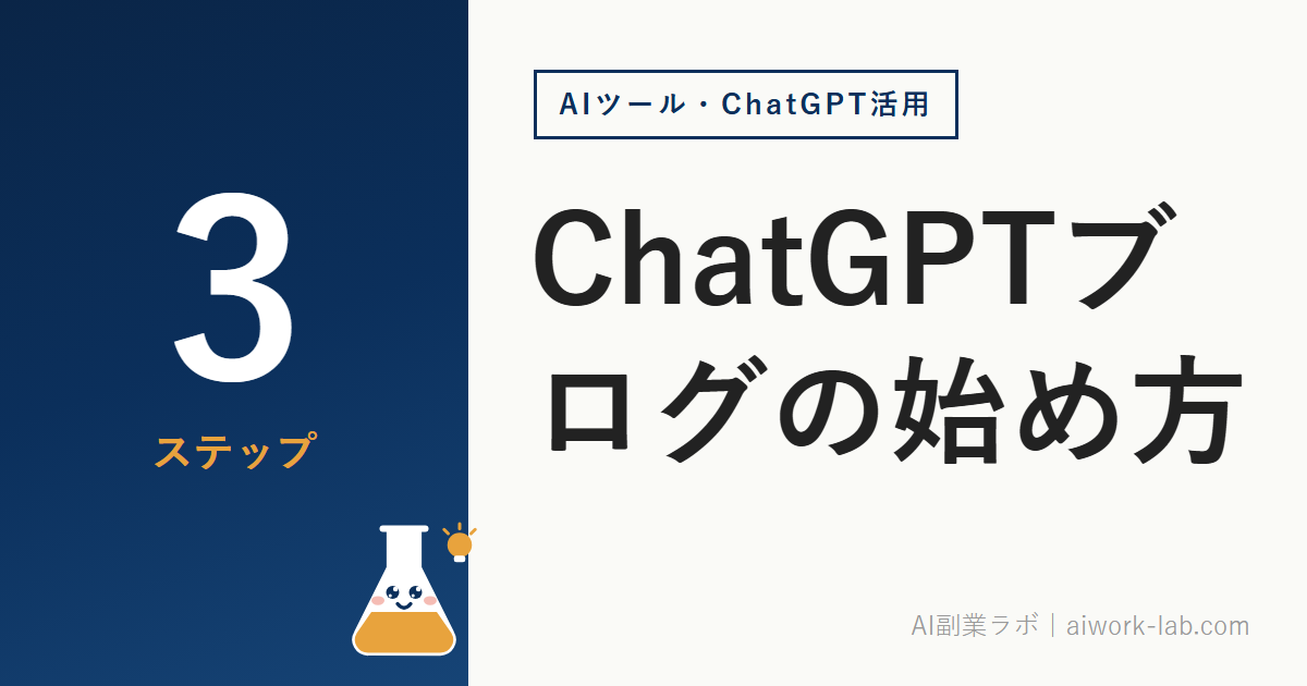 ChatGPTブログの始め方｜初心者が最初の3ステップで開設する方法