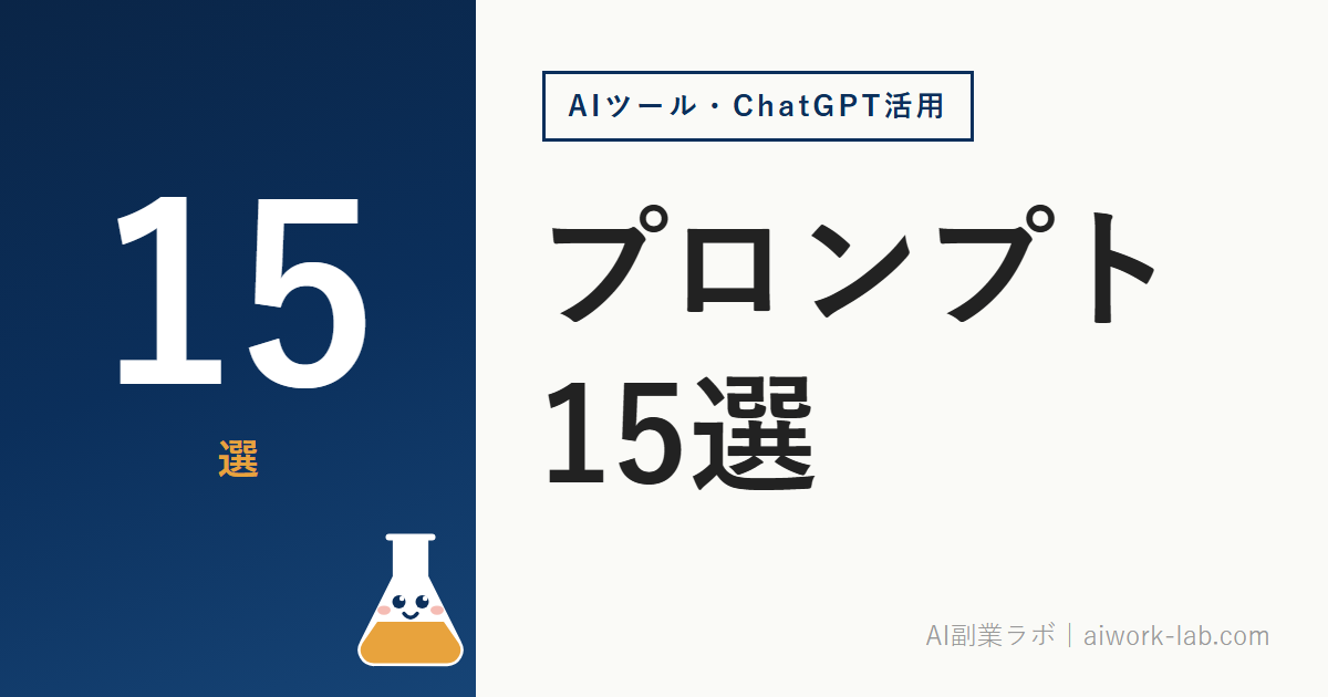 ChatGPT副業のプロンプト15選｜コピペで使える型と、直しが減る書き方