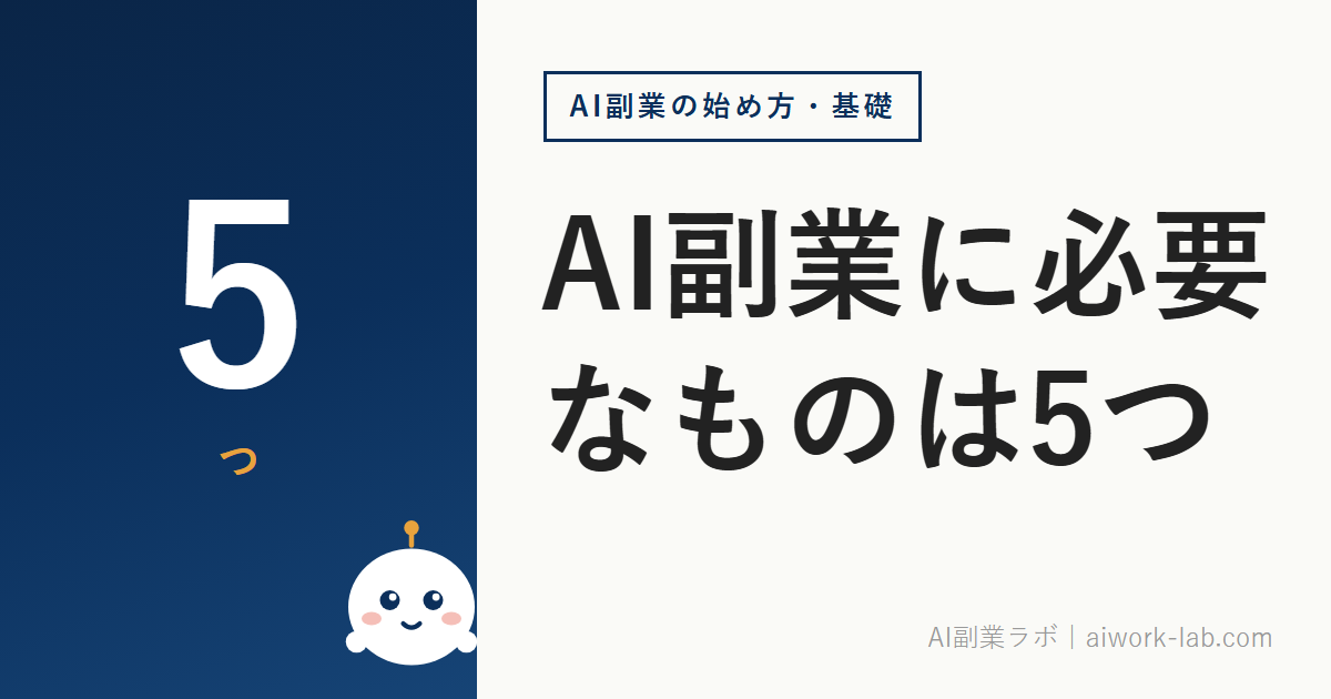 AI副業に必要なものは5つ｜初心者が最初に揃えるべき環境と費用