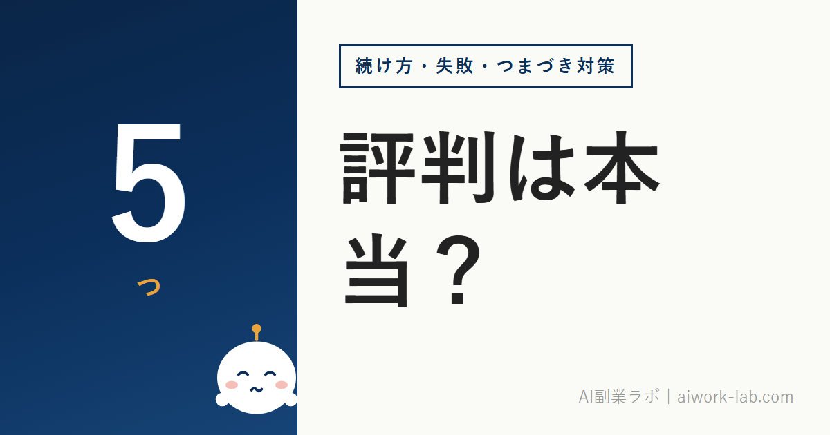 AI副業の評判は本当？初心者が陥りやすい失敗と成功のポイント5つ