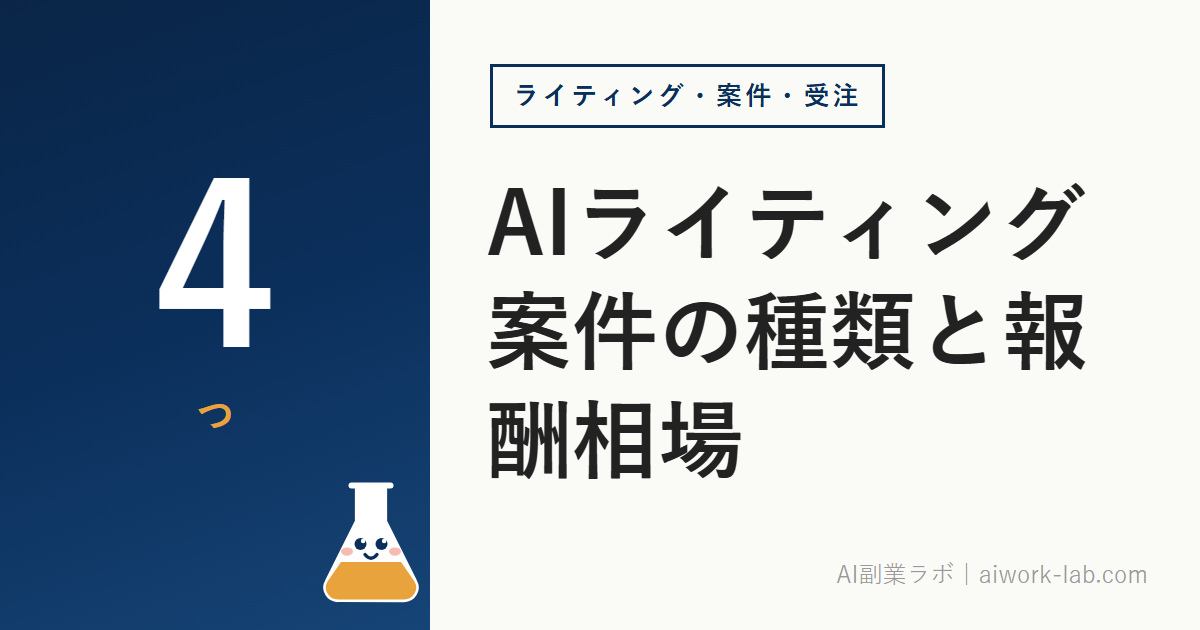 AIライティング案件の種類と報酬相場｜初心者が最初に応募できる4つの仕事
