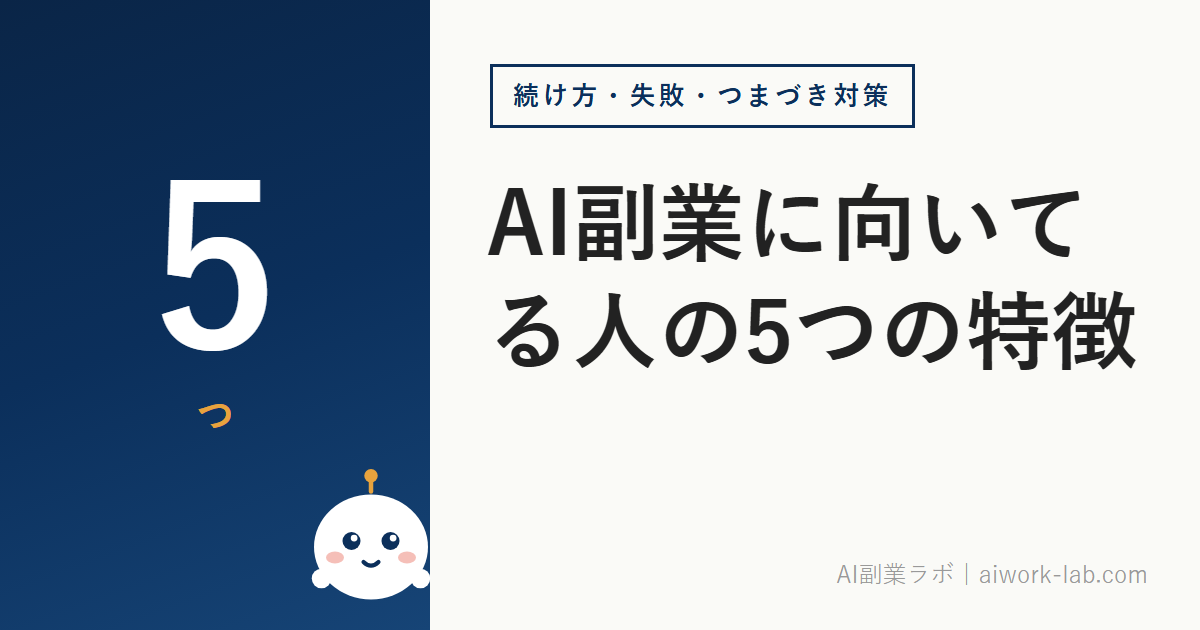 AI副業に向いてる人の5つの特徴｜初心者が成功する条件とは