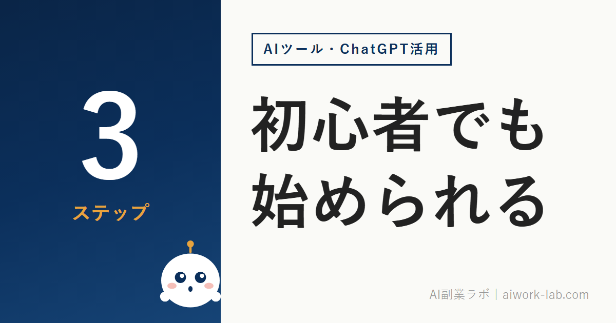 ChatGPT副業は初心者でも始められる｜最初の3ステップと現実的な稼げる金額