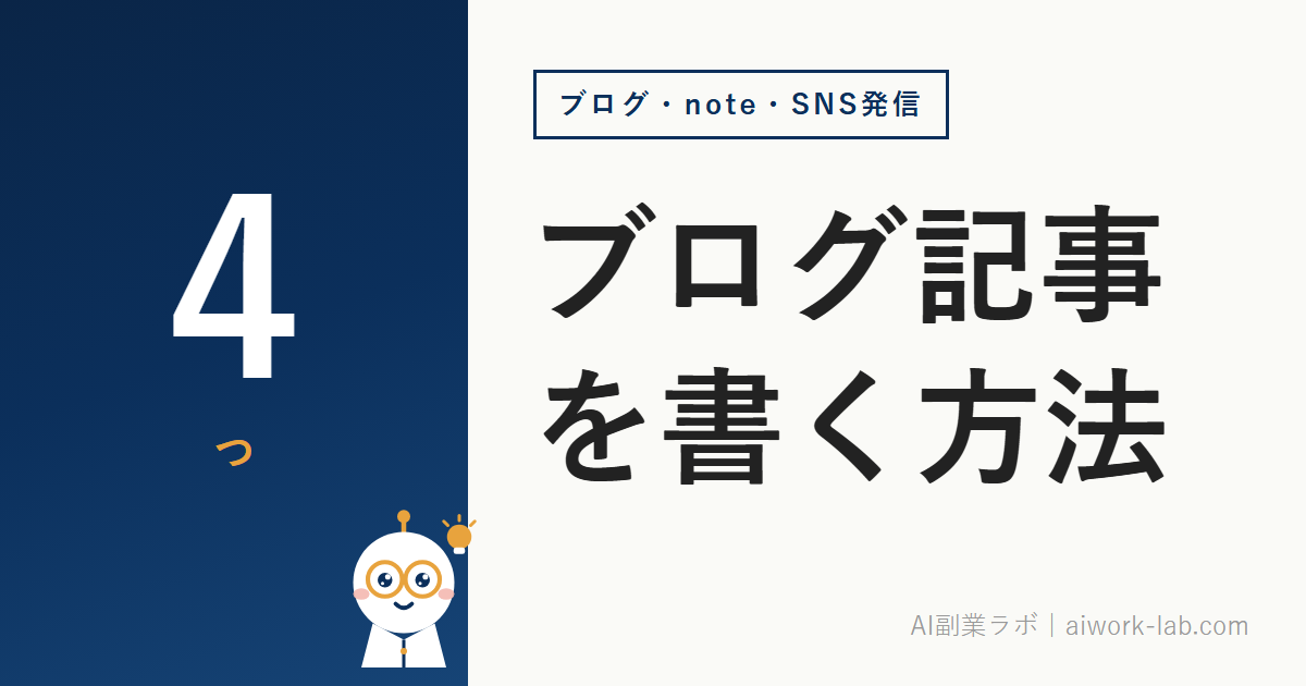 AI副業でブログ記事を書く方法｜初心者が最初にやる4つのステップ