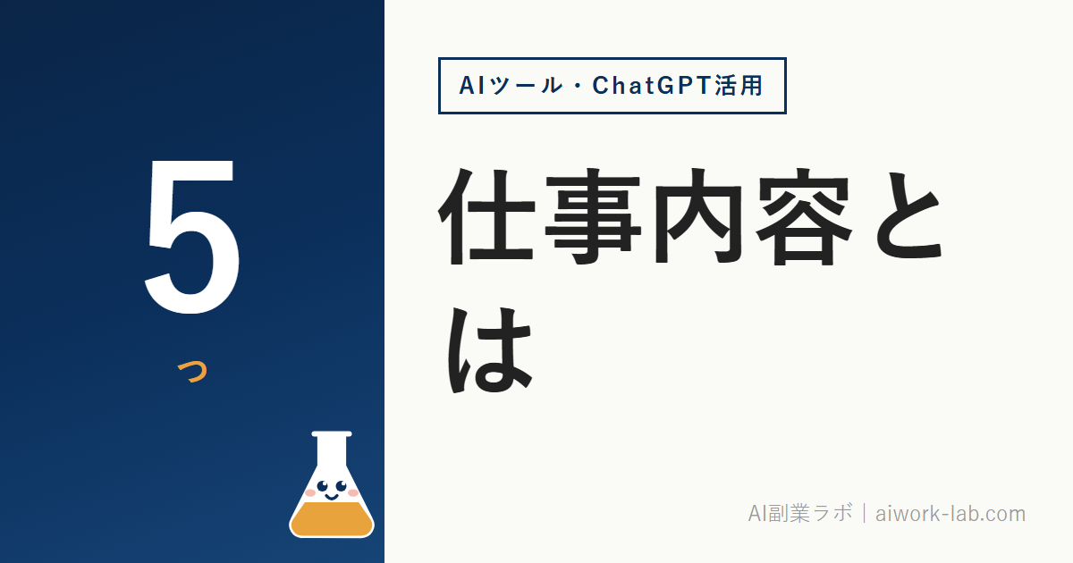 ChatGPT副業の仕事内容とは｜初心者が最初に始める5つの案件