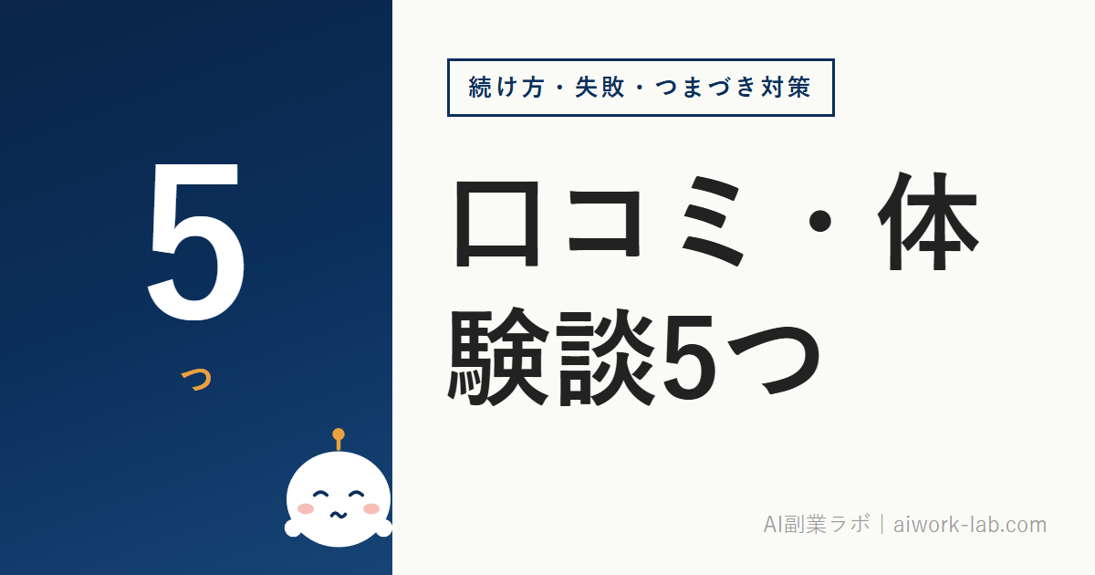 AI副業の口コミ・体験談5つ｜初心者が知っておくべき現実と失敗パターン