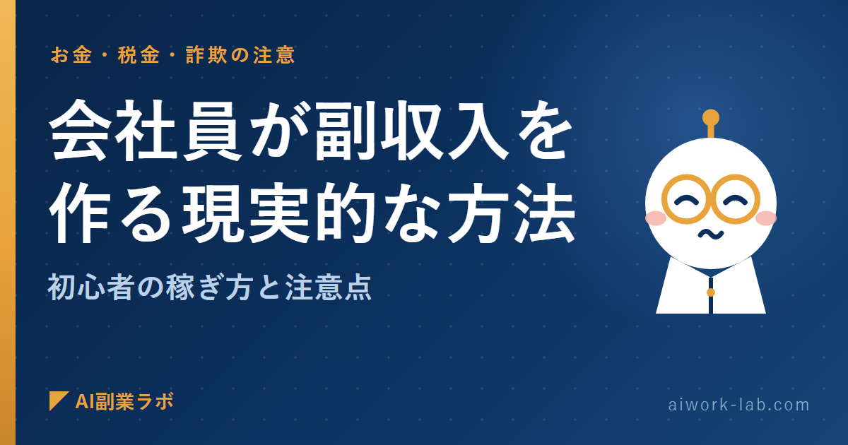 AI副業で会社員が副収入を作る現実的な方法｜初心者の稼ぎ方と注意点
