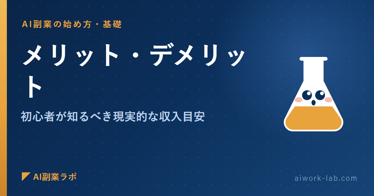 AI副業のメリット・デメリット｜初心者が知るべき現実的な収入目安