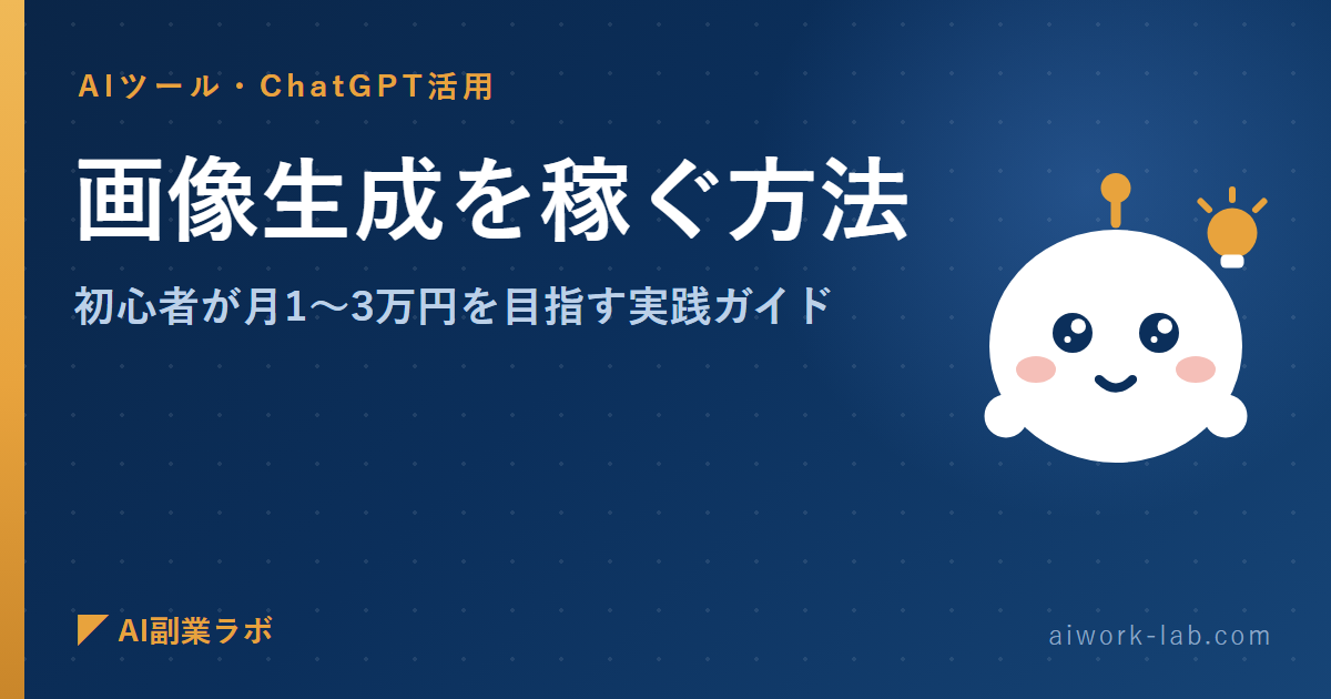 AI副業で画像生成を稼ぐ方法｜初心者が月1～3万円を目指す実践ガイド