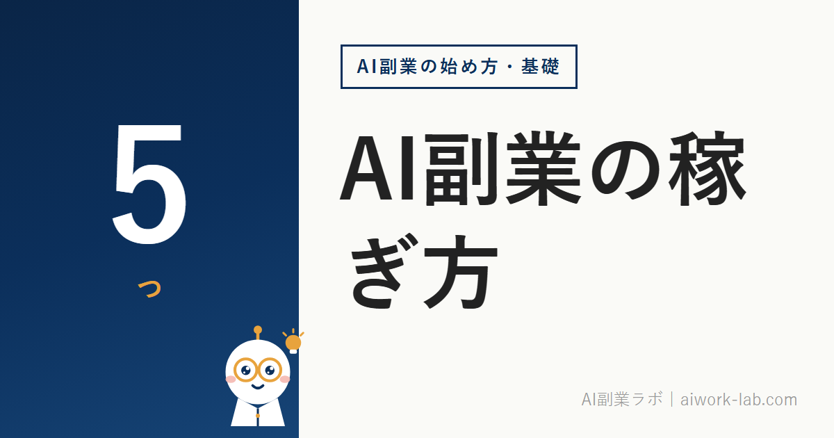 AI副業の稼ぎ方｜初心者が最初に取り組むべき5つの手順