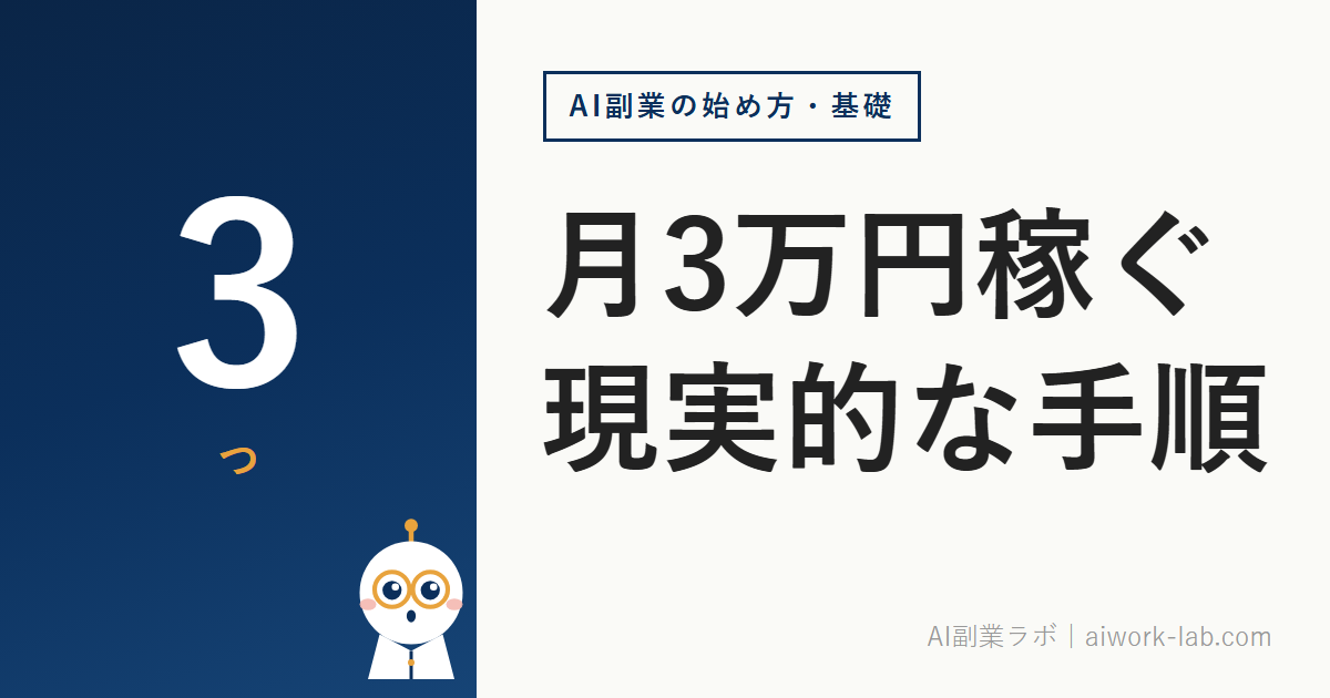 AI副業で月3万円稼ぐ現実的な手順｜初心者向け3つの方法と必要な時間