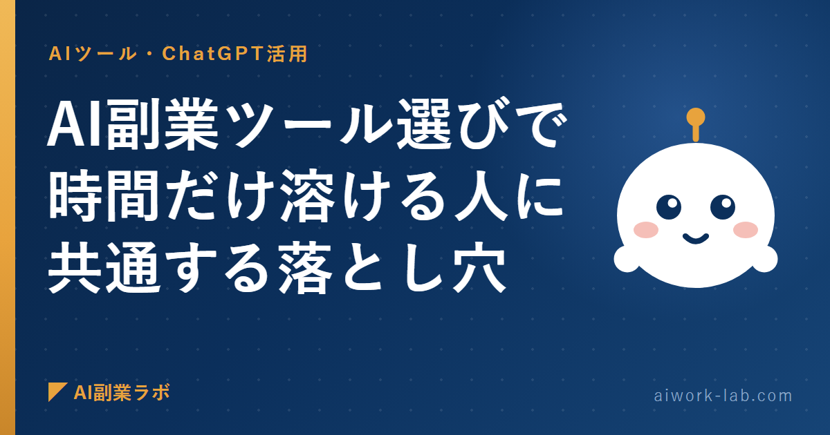 AI副業ツール選びで時間だけ溶ける人に共通する落とし穴