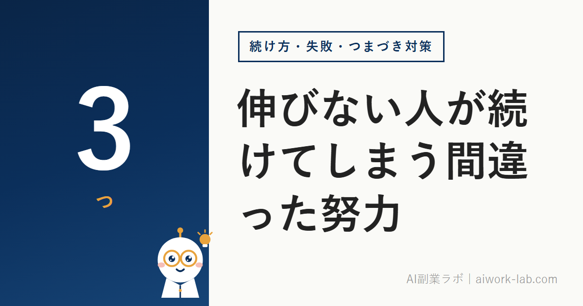 AI副業で伸びない人が続けてしまう間違った努力｜継続するなら知るべき3つのコツ