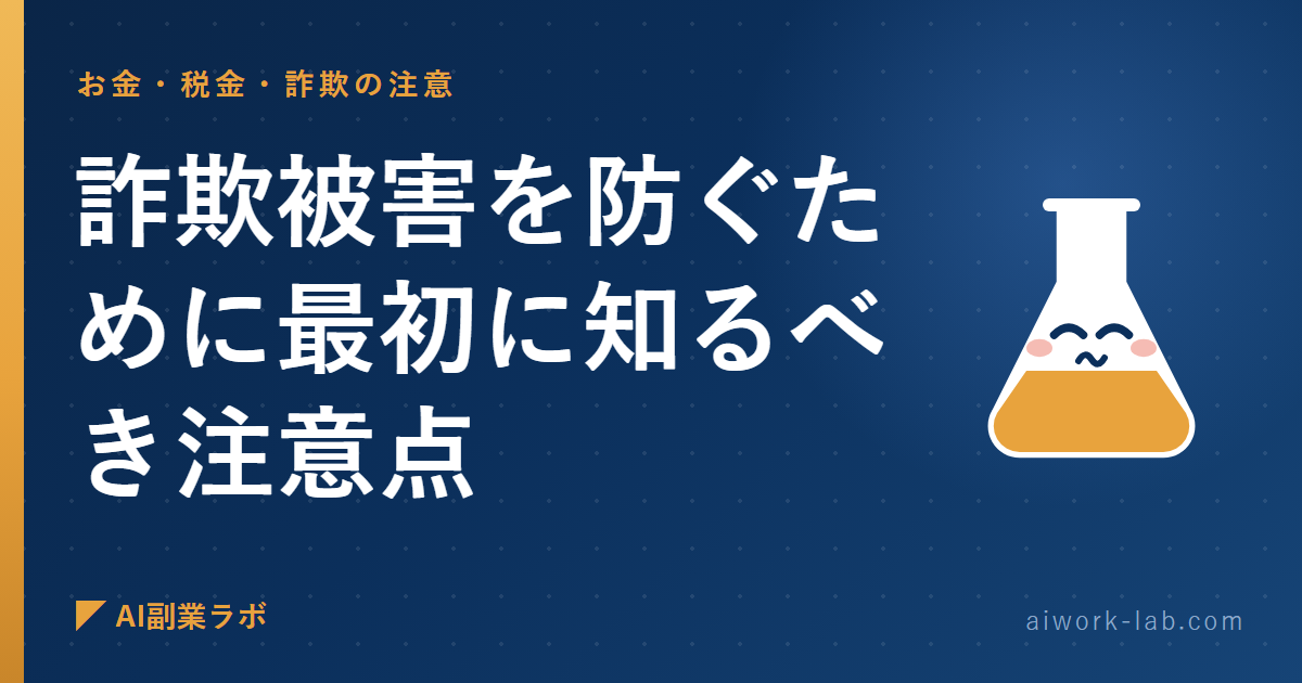 正直に言う。AI副業の詐欺被害を防ぐために最初に知るべき注意点