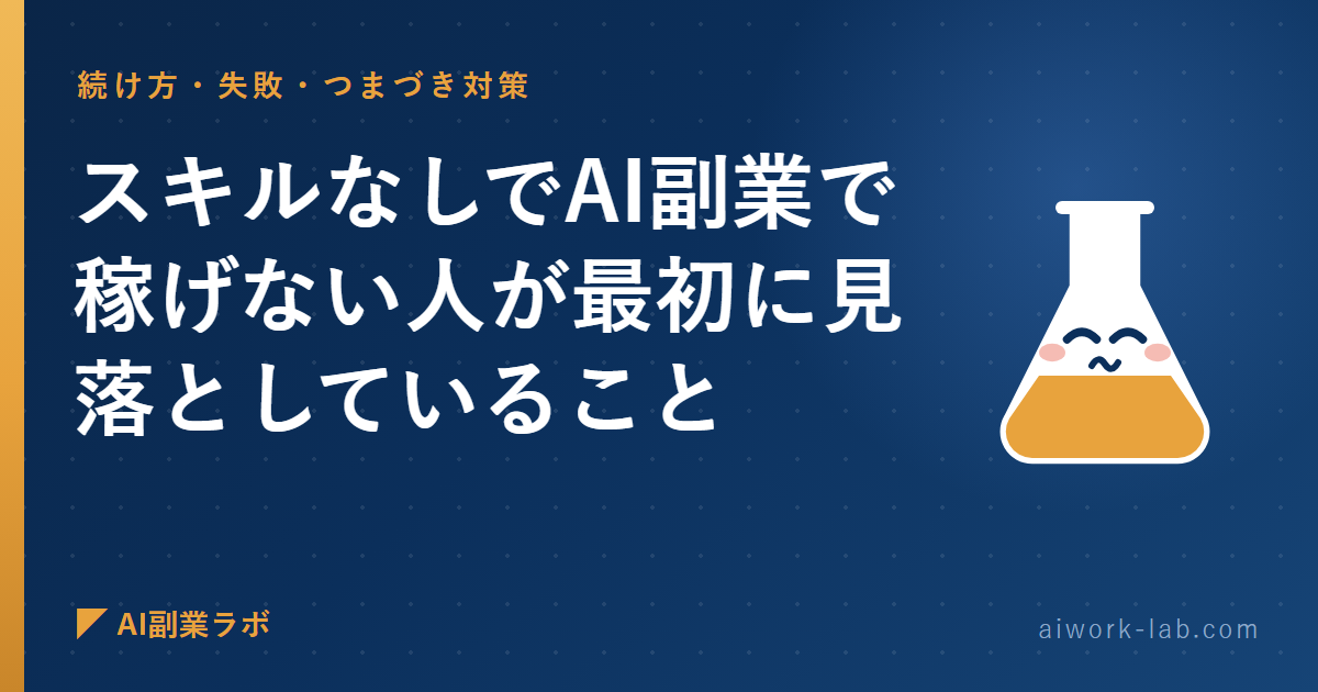 スキルなしでAI副業で稼げない人が最初に見落としていること
