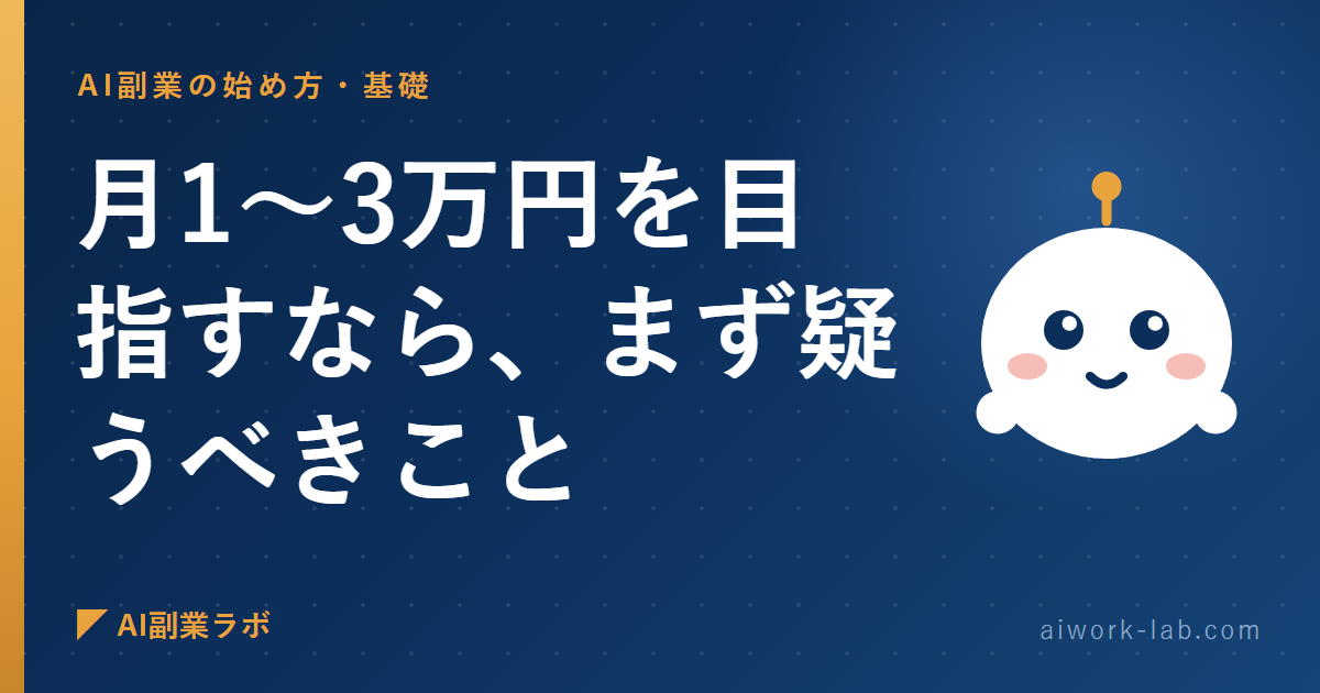 AI副業で月1〜3万円を目指すなら、まず疑うべきこと